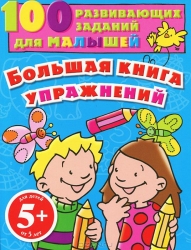 Большая книга упражнений