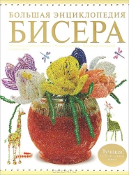 Большая энциклопедия бисера