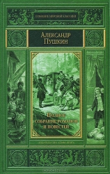 Полное собрание романов и повестей