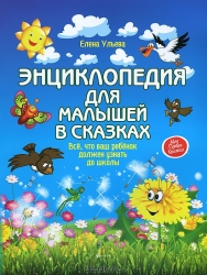 Энциклопедия для малышей в сказках. 2-е издание