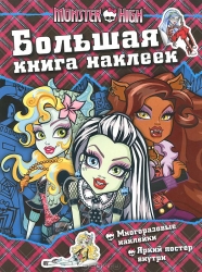 Monster High. Большая книга наклеек