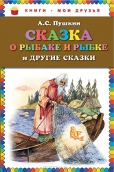 Сказка о рыбаке и рыбке и другие сказки