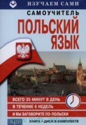 Польский язык за 6 недель. Книга + CD