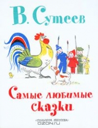 Самые любимые сказки