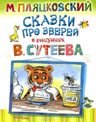Сказки про зверей в рисунках В. Сутеева
