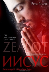 Zealot. Иисус: биография фанатика