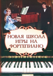 Новая школа игры на фортепиано. 14-е издание