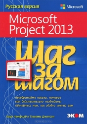 Microsoft Project 2013. Русская версия