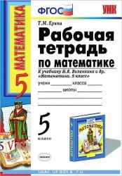 Рабочая тетрадь по математике: 5 класс: к учебнику Н.Виленкина и др. 