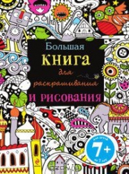 Большая книга для раскрашивания и рисования