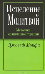 Исцеление молитвой. Методика молитвенной терапии