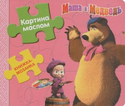 Маша и Медведь. Картина маслом