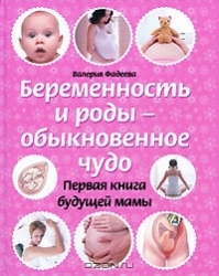 Беременность и роды-обыкновенно чудо. Первая книга будущей мамы
