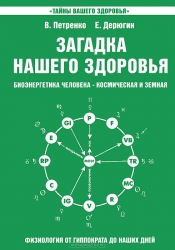 Загадка нашего здоровья. Книга 2. Биоэнергетика человека - космическая и земная. 7-е издание