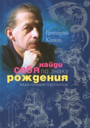 Найди себя по знаку рождения. Энциклопедия гороскопов. 5-е издание