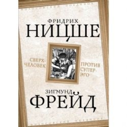 Сверхчеловек против супер-эго