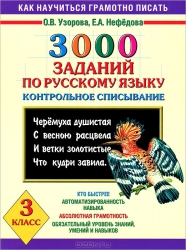 3000 заданий по русскому языку. 3 класс. Контрольное списывание. 3 класс