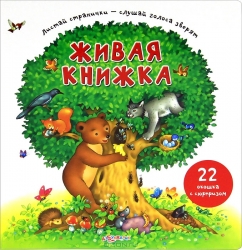 Живая книжка