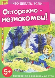 Осторожно - незнакомец!