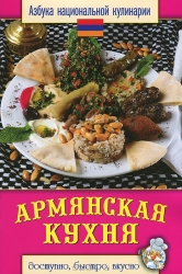 Армянская кухня