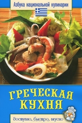 Греческая кухня