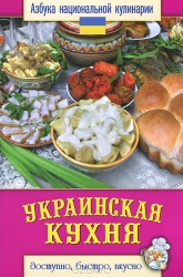 Украинская кухня