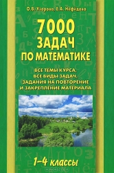 7000 задач по математике: 1-4 классы