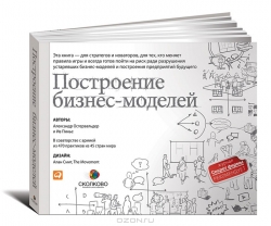 Построение бизнес-моделей: Настольная книга стратега и новатора. 3-е издание