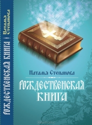 Рождественская книга