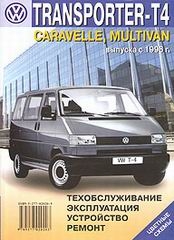 VOLKSWAGEN Transporter T4, Caravelle, Multivan с 1996 г. (бензин/дизель) цветные схемы