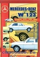 MERCEDES-BENZ W123 (1976-1984) бензин/дизель/турбодизель
