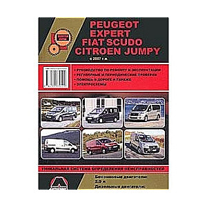 PEUGEOT Expert, FIAT Scudo, CITROEN Jumper с 2007 г. (бензин/дизель)