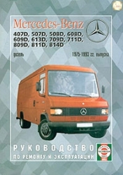MERCEDES-BENZ T2 407D-814D (1975-1993) дизель