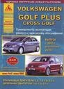 VOLKSWAGEN Golf Plus/Cross (2005-2012) бензин/дизель