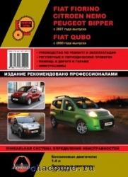 FIAT Fiorino/CITROEN Nemo/PEUGEOT Bipper/FIAT Qubo с 2007 г. (бензин/дизель)