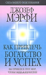 Как привлечь богатство и успех. 3-е издание