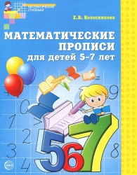 Математические прописи для детей 5-7 лет