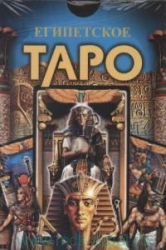 Карты гадальные Египетское Таро (78 карт + инструкция)