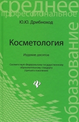 Косметология. 10-е издание