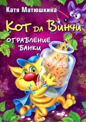 Кот да Винчи. Ограбление банки