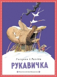 Рукавичка: украинская народная сказка