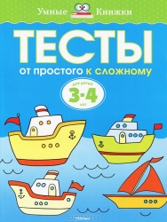 Тесты. От простого к сложному. Для детей 3-4 лет