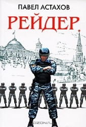 МИНИ: Рейдер