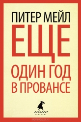 Еще один год в Провансе