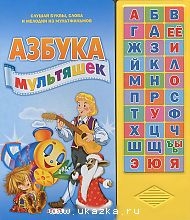 Азбука мультяшек