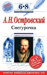 Снегурочка. 6-8 классы (Текст, комментарий, указатель, учебный материал)