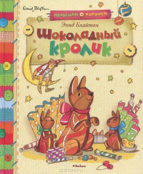 Шоколадный кролик: Сказочные истории