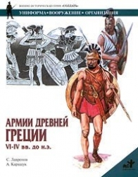 Армии Древней Греции VI-IV вв. до н.э.
