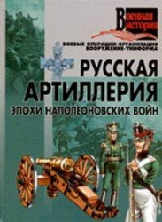 Русская артиллерия эпохи наполеоновских войн