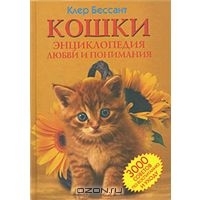 Кошки. Энциклопедия любви и понимания